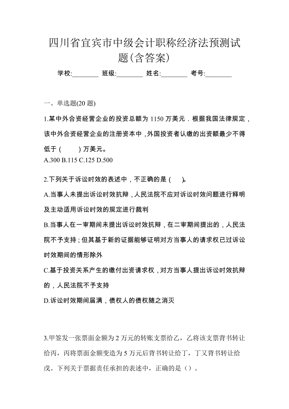 四川省宜宾市中级会计职称经济法预测试题(含答案)_第1页