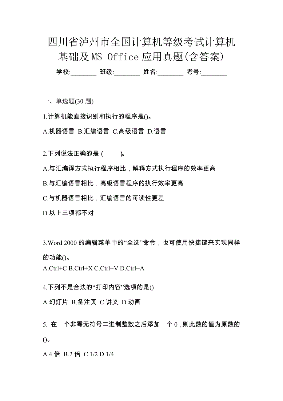 四川省泸州市全国计算机等级考试计算机基础及MS Office应用真题(含答案)_第1页