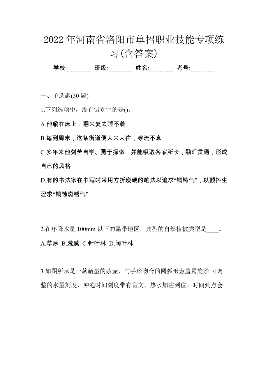 2022年河南省洛阳市单招职业技能专项练习(含答案)_第1页