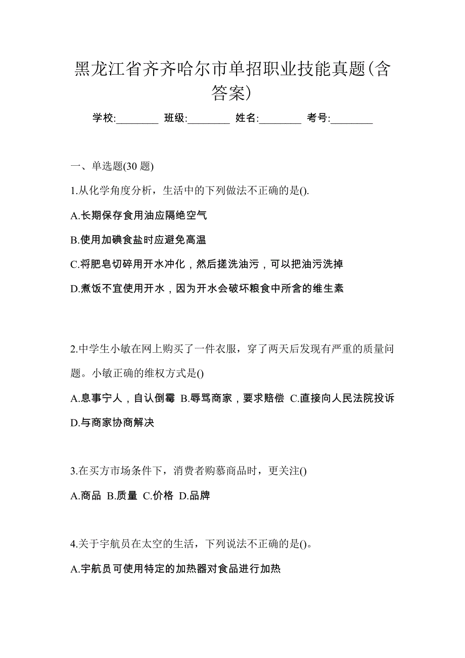 黑龙江省齐齐哈尔市单招职业技能真题(含答案)_第1页