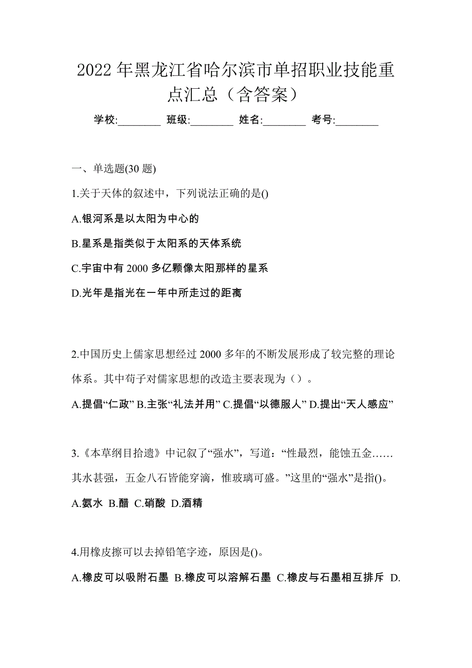 2022年黑龙江省哈尔滨市单招职业技能重点汇总（含答案）_第1页