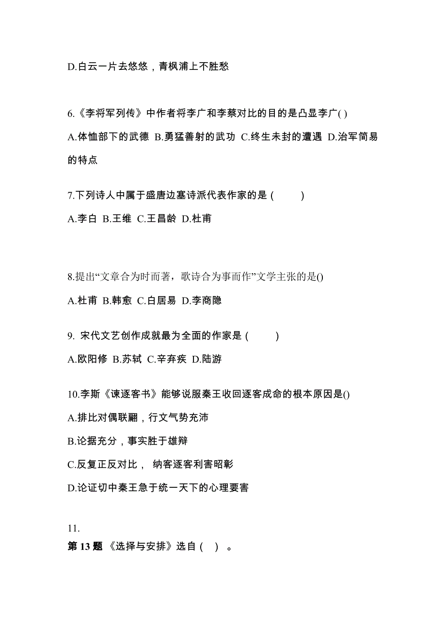 黑龙江省七台河市成考专升本考试2022年大学语文测试题及答案_第2页