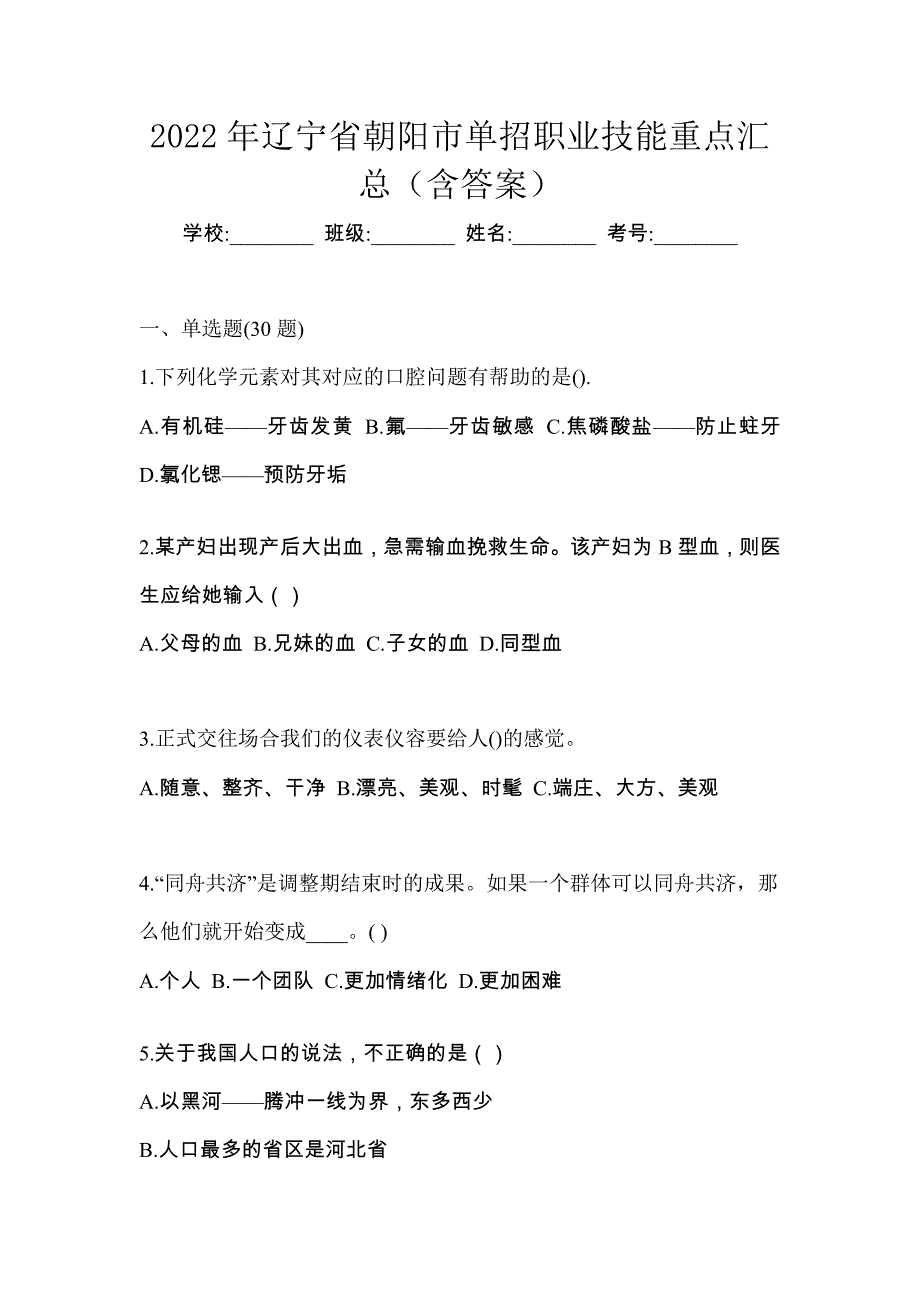 2022年辽宁省朝阳市单招职业技能重点汇总（含答案）_第1页