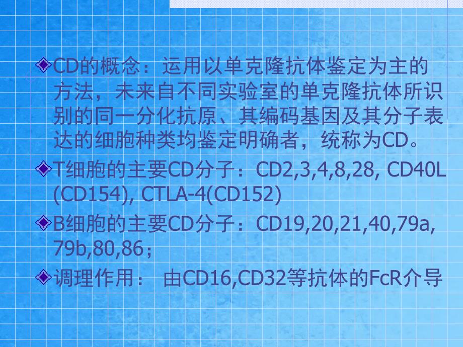 CD分子xulin本白细胞分化抗原与黏附分子ppt课件_第4页