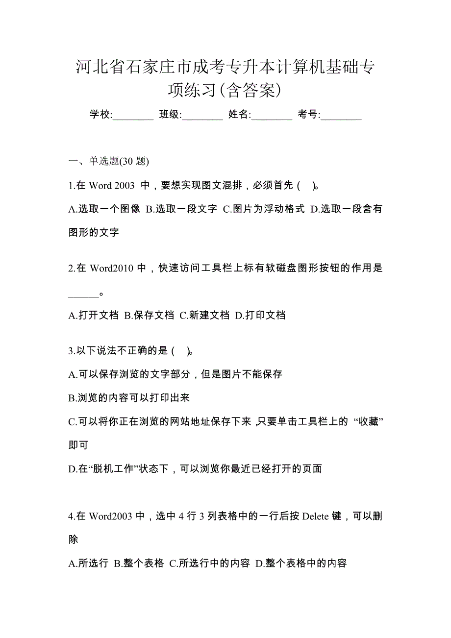 河北省石家庄市成考专升本计算机基础专项练习(含答案)_第1页