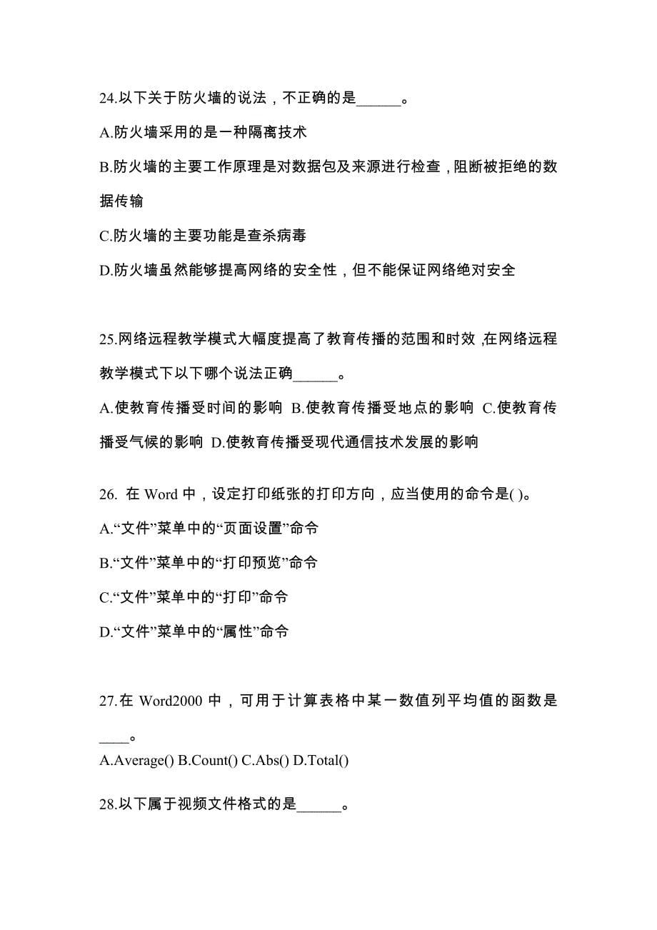 河北省石家庄市成考专升本计算机基础专项练习(含答案)_第5页