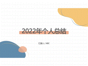 2022年个人总结概述