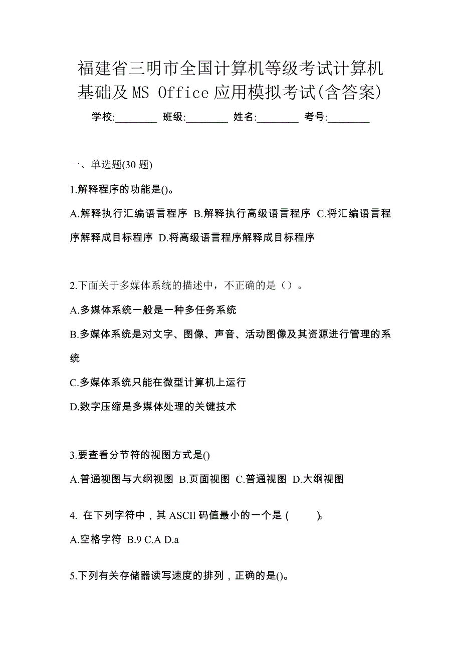 福建省三明市全国计算机等级考试计算机基础及MS Office应用模拟考试(含答案)_第1页