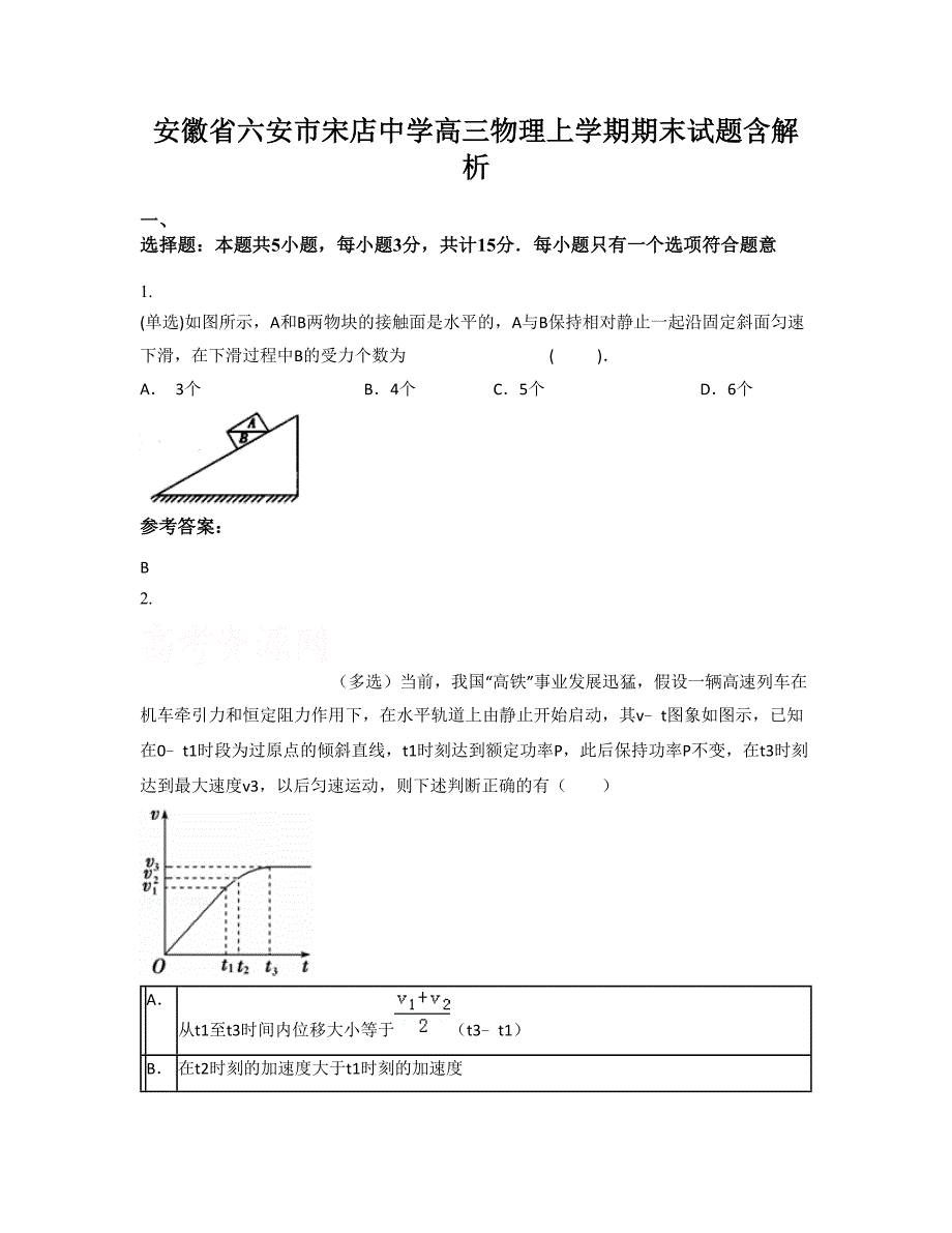 安徽省六安市宋店中学高三物理上学期期末试题含解析_第1页