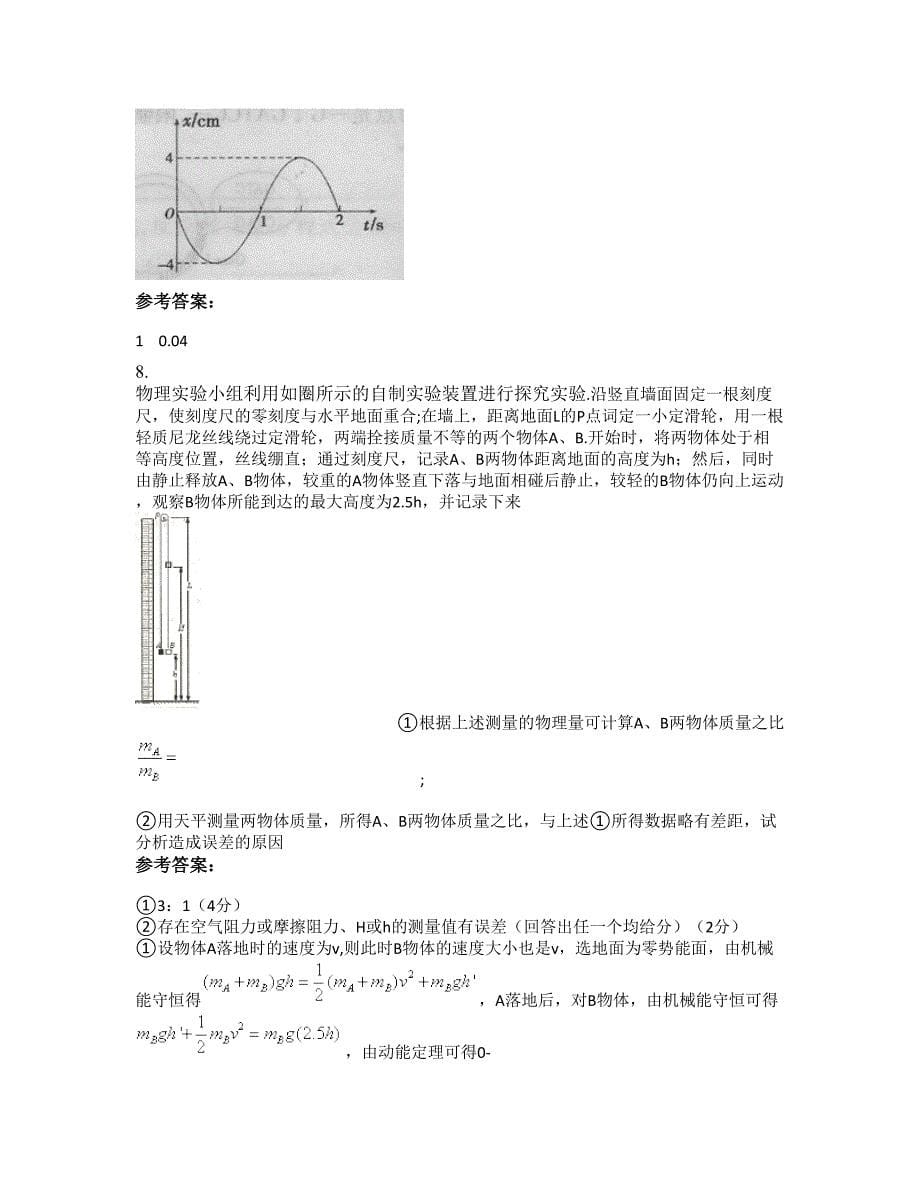 安徽省六安市宋店中学高三物理上学期期末试题含解析_第5页