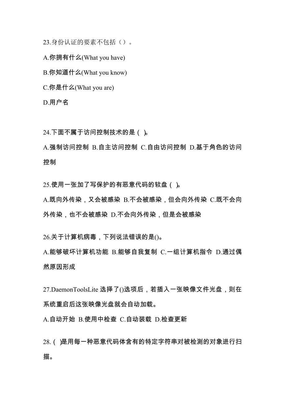 云南省昆明市全国计算机等级考试网络安全素质教育_第5页