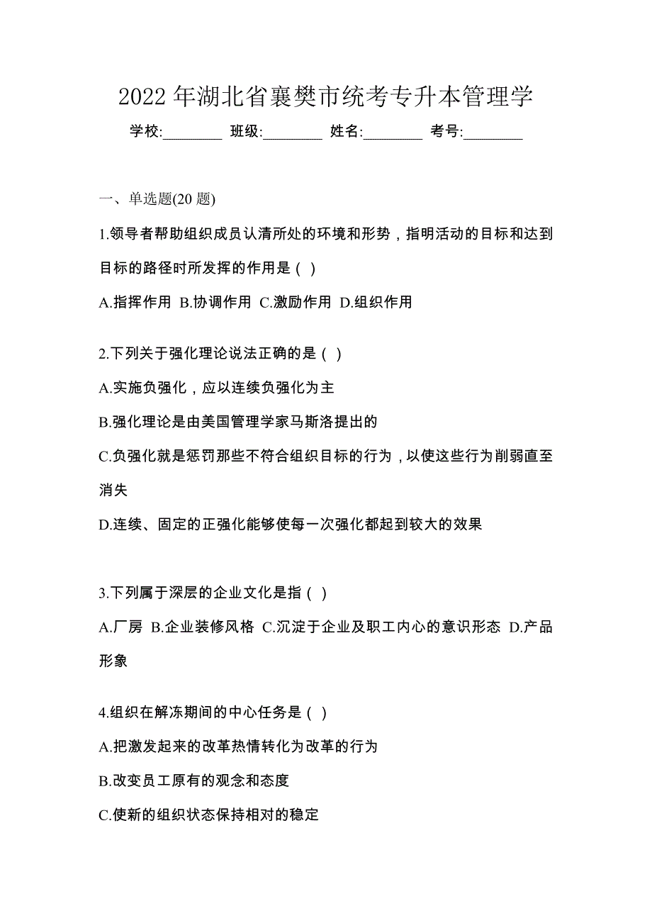 2022年湖北省襄樊市统考专升本管理学_第1页