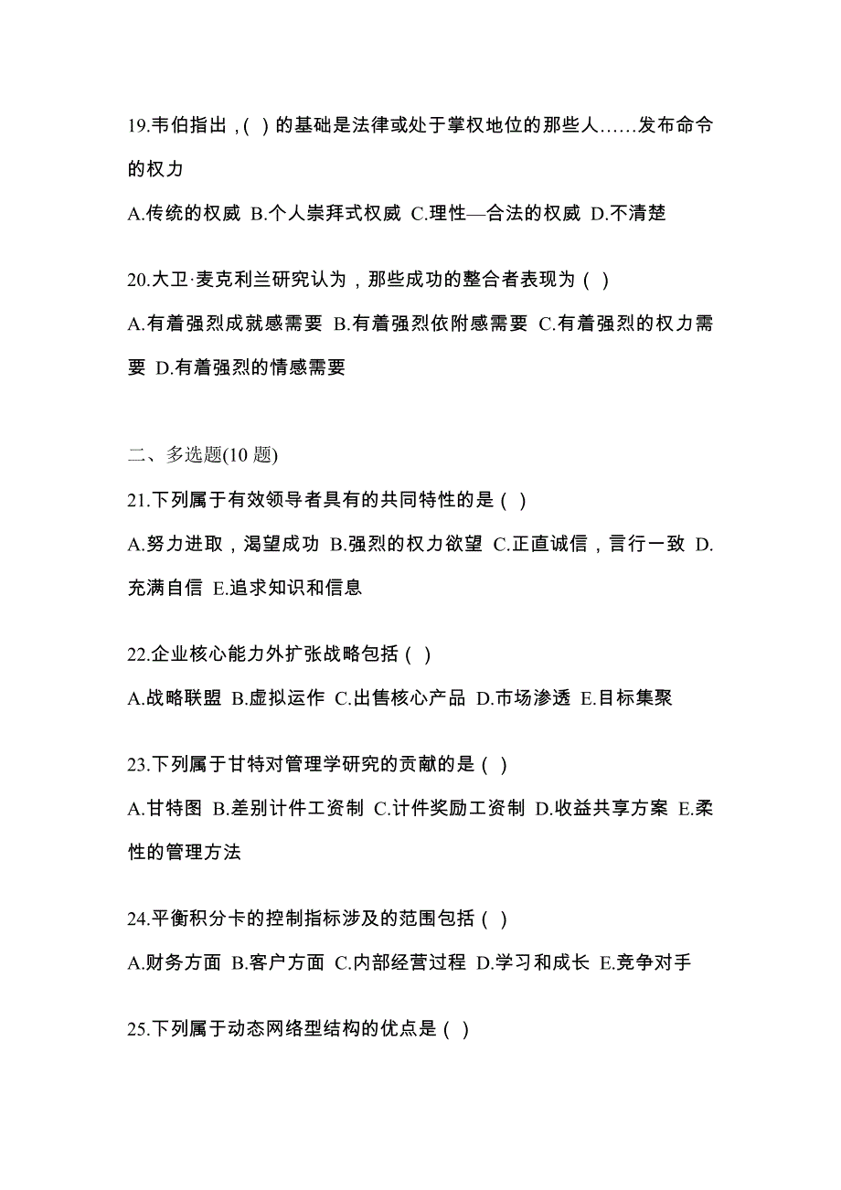 2022年湖北省襄樊市统考专升本管理学_第4页