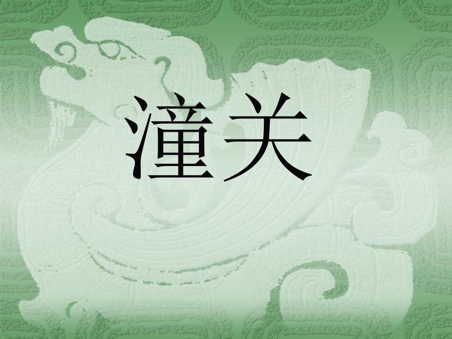 潼关优质教学课件_第1页