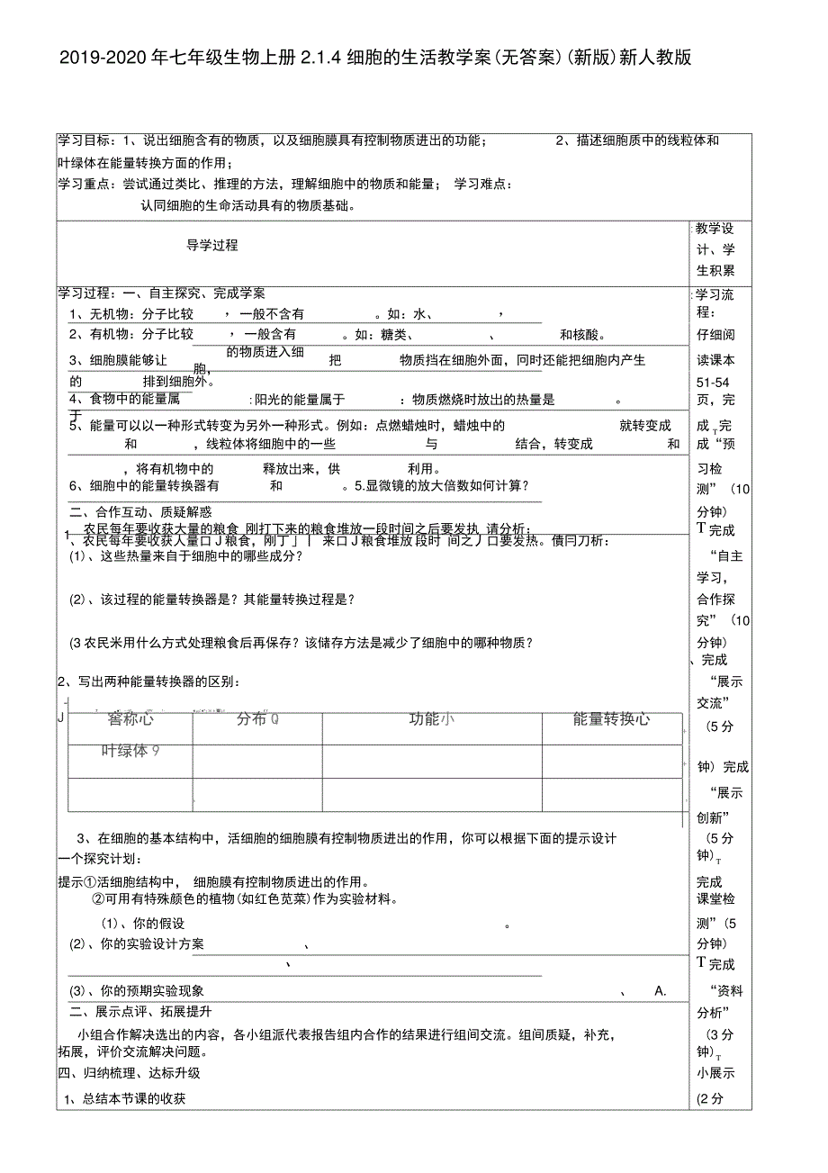 2019-2020年七年级生物上册2.1.4细胞的生活教学案(无答案)(新版)新人教版(I)_第1页