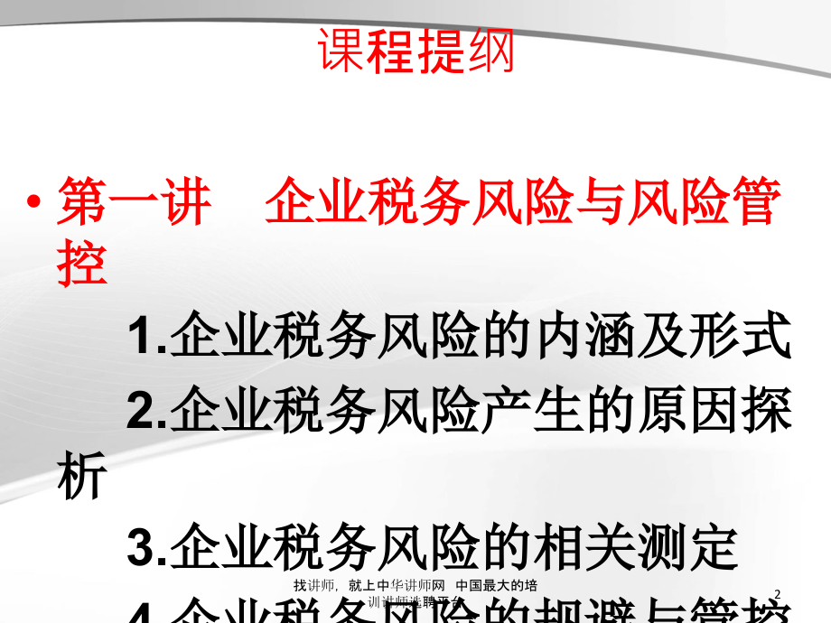 朱克实企业税务风险控制中华讲师网_第2页