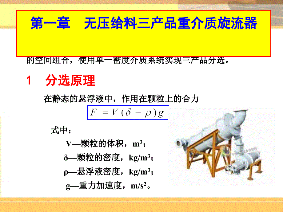 选矿工艺与设备之重介选煤_第2页