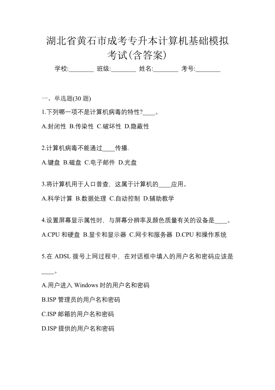 湖北省黄石市成考专升本计算机基础模拟考试(含答案)_第1页