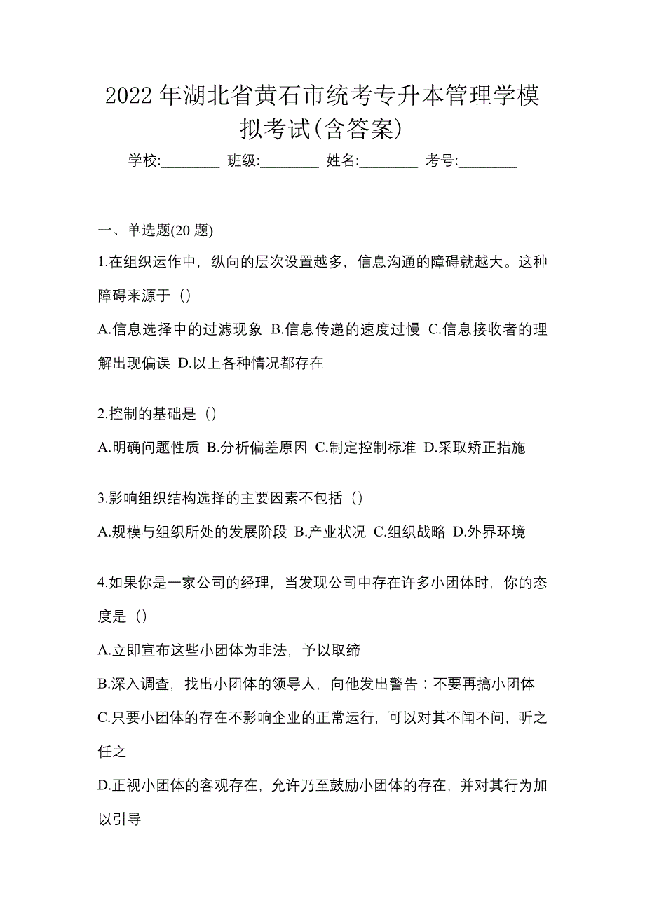 2022年湖北省黄石市统考专升本管理学模拟考试(含答案)_第1页