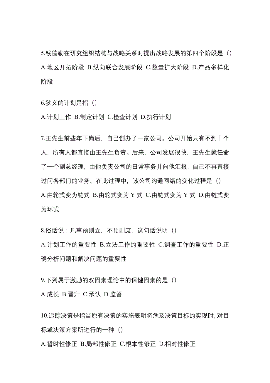 2022年湖北省黄石市统考专升本管理学模拟考试(含答案)_第2页