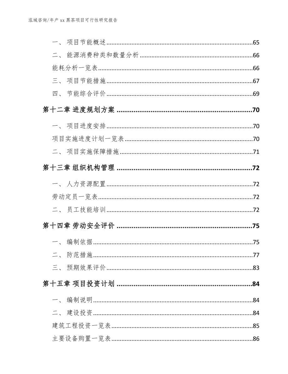 年产xx黑茶项目可行性研究报告_范文参考_第5页