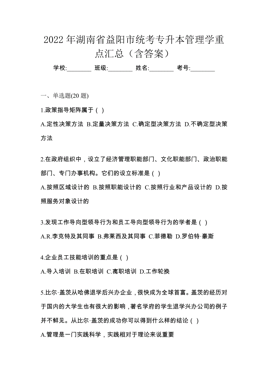 2022年湖南省益阳市统考专升本管理学重点汇总（含答案）_第1页