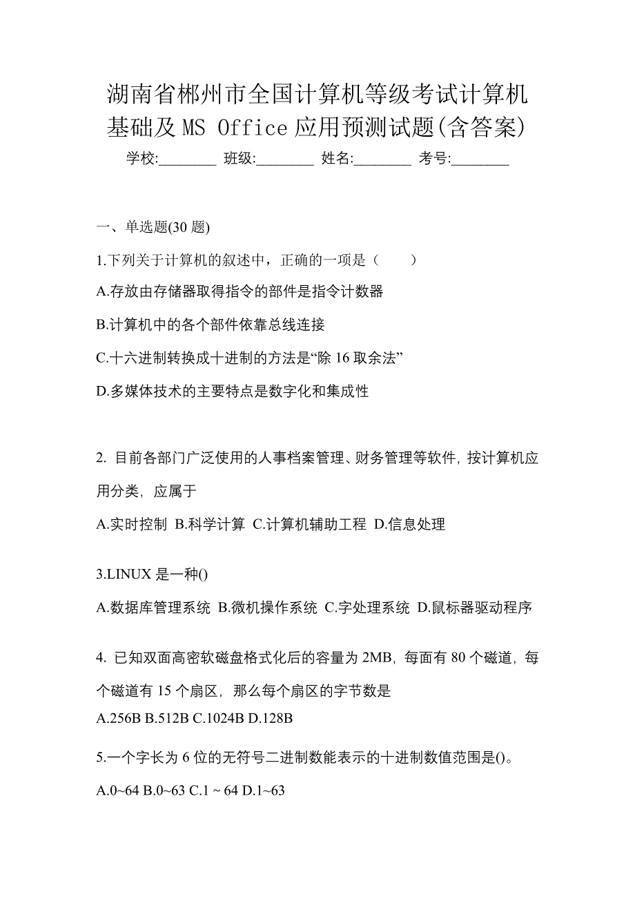 湖南省郴州市全国计算机等级考试计算机基础及MS Office应用预测试题(含答案)_第1页