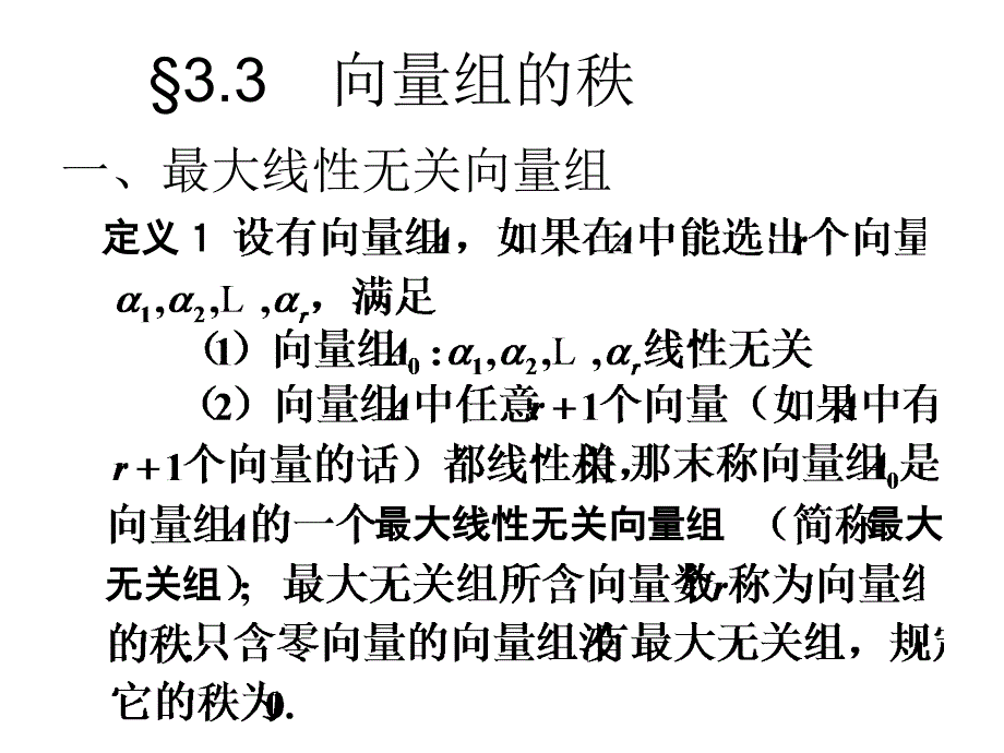 33向量组的秩_第1页