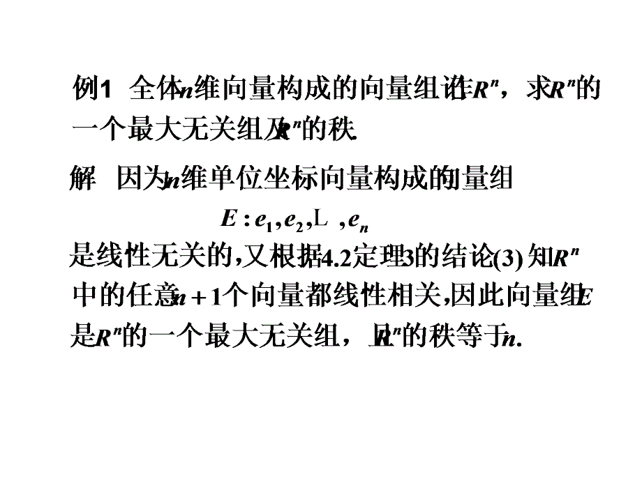 33向量组的秩_第4页