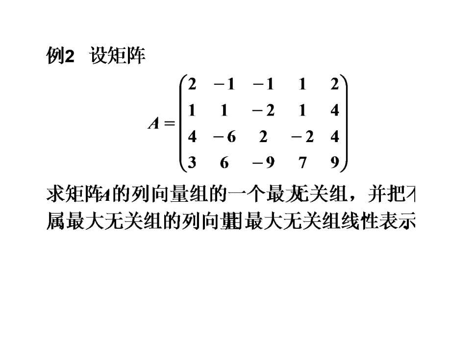 33向量组的秩_第5页