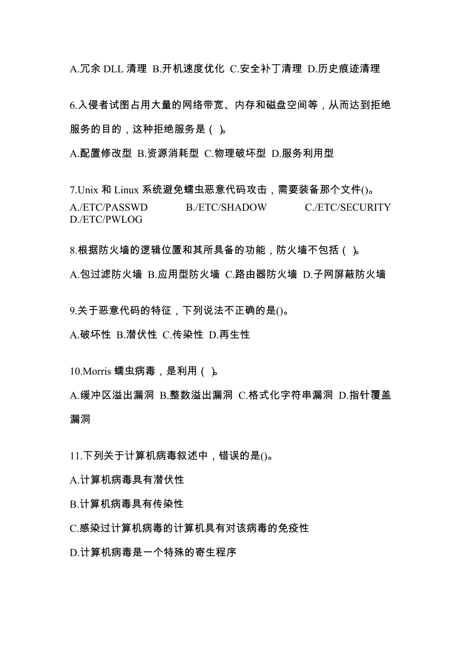 四川省达州市全国计算机等级考试网络安全素质教育专项练习(含答案)_第2页