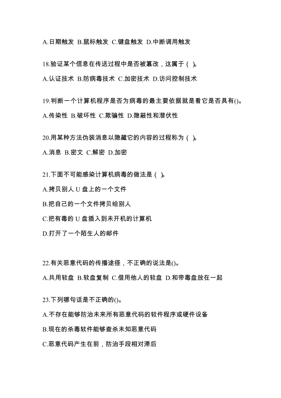 四川省达州市全国计算机等级考试网络安全素质教育专项练习(含答案)_第4页