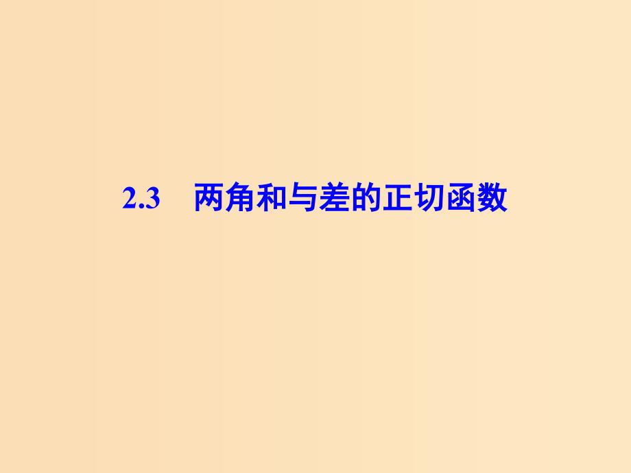 2018-2019学年高中数学第三章三角恒等变形2.3两角和与差的正切函数课件北师大版必修4 .ppt_第1页