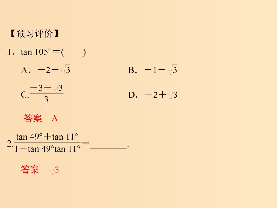 2018-2019学年高中数学第三章三角恒等变形2.3两角和与差的正切函数课件北师大版必修4 .ppt_第4页