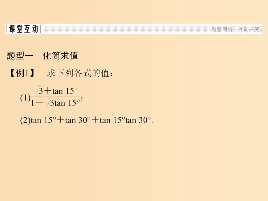 2018-2019学年高中数学第三章三角恒等变形2.3两角和与差的正切函数课件北师大版必修4 .ppt_第5页