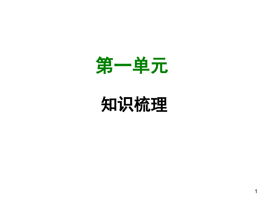 部编版七年级语文上册第1单元知识梳理含答案ppt课件_第1页