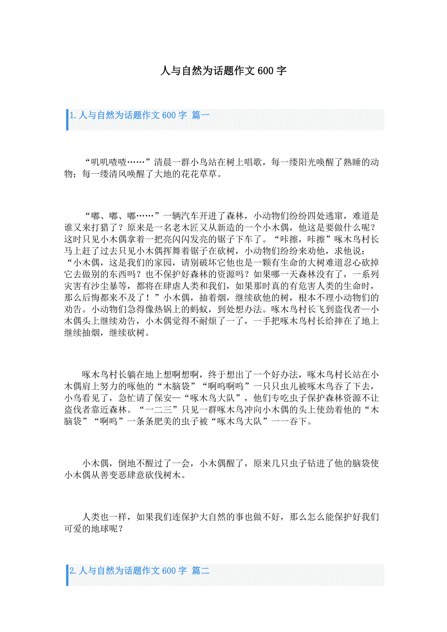 人与自然为话题作文600字_第1页