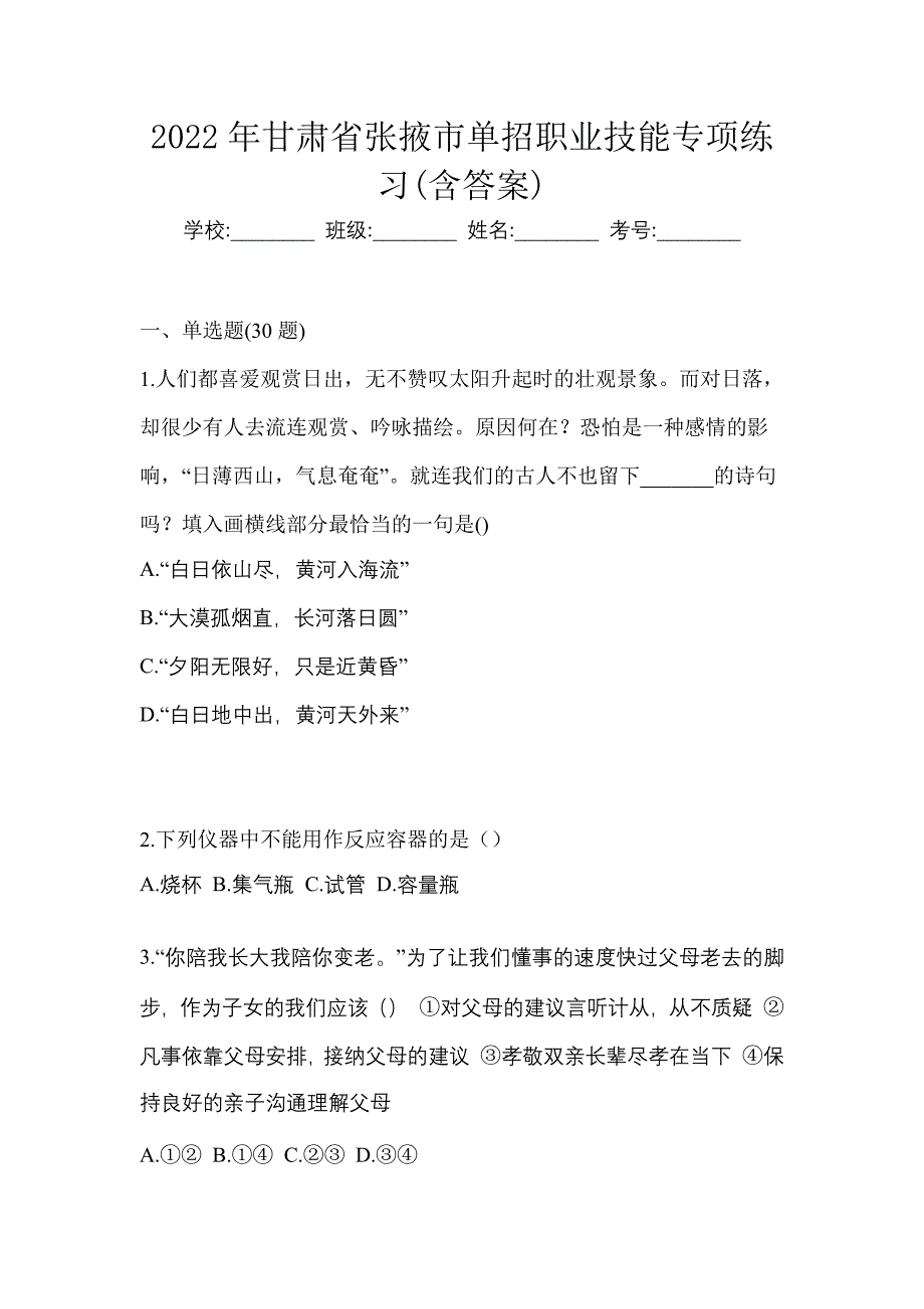 2022年甘肃省张掖市单招职业技能专项练习(含答案)_第1页