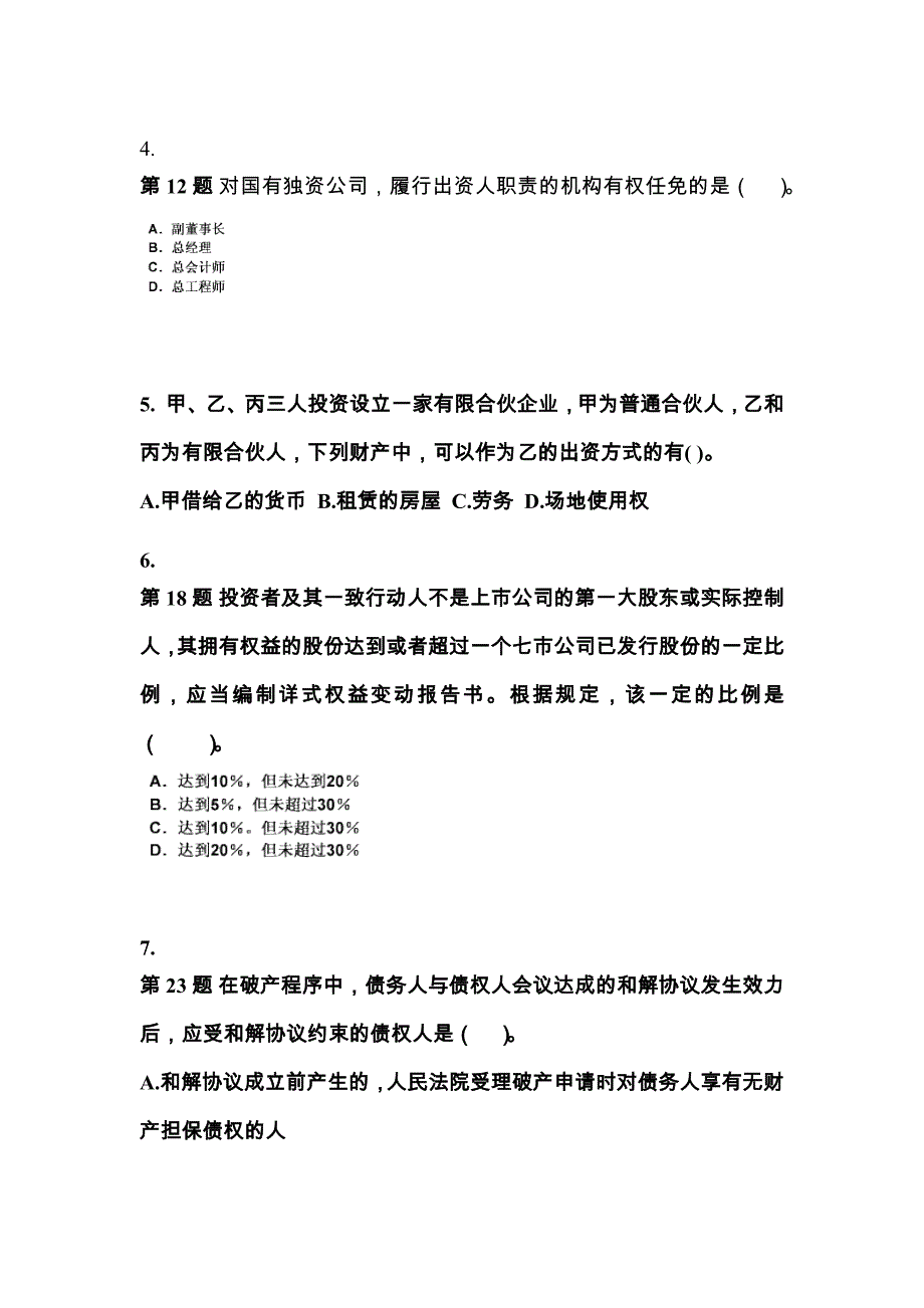 湖北省鄂州市中级会计职称经济法预测试题(含答案)_第2页