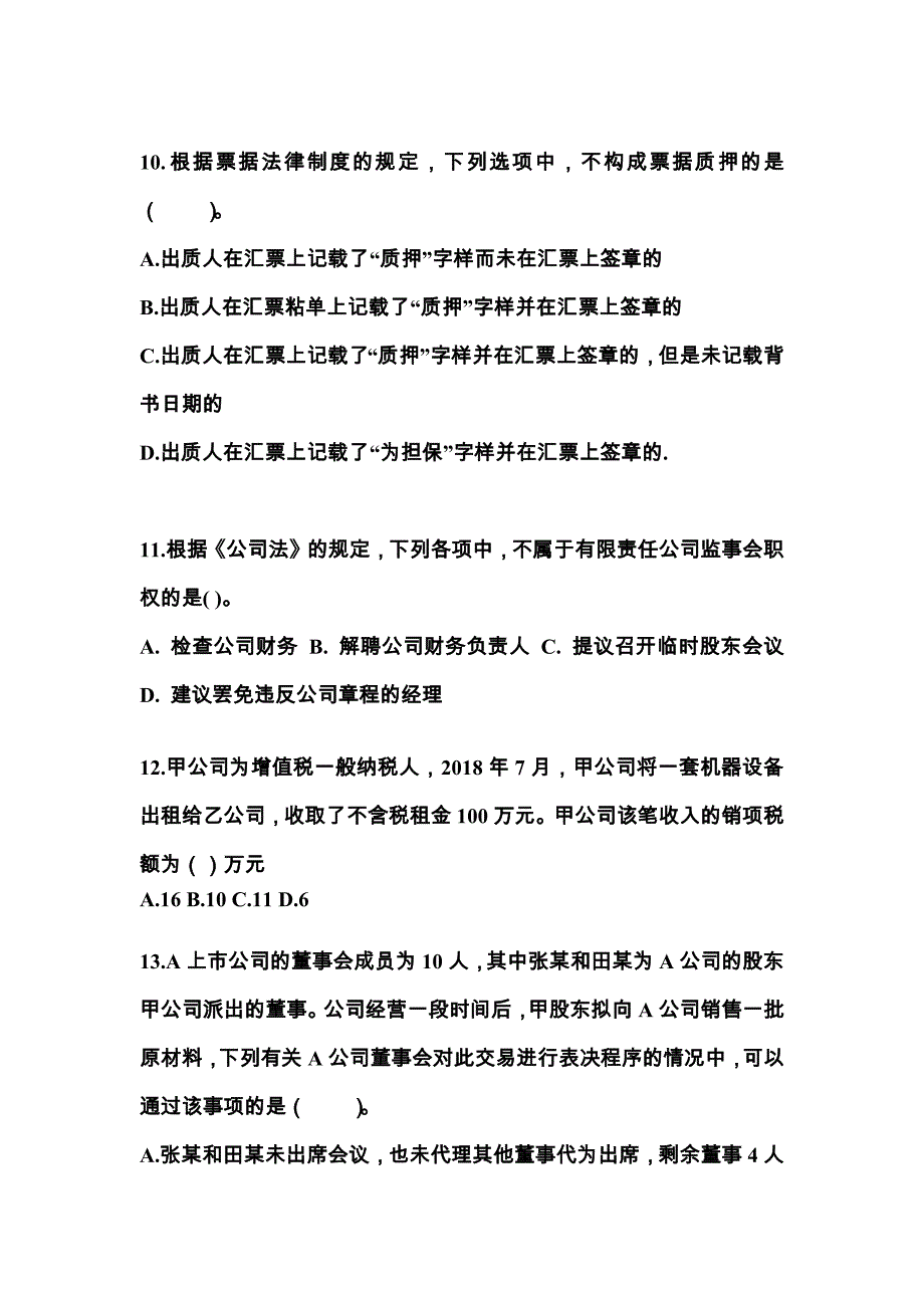 湖北省鄂州市中级会计职称经济法预测试题(含答案)_第4页