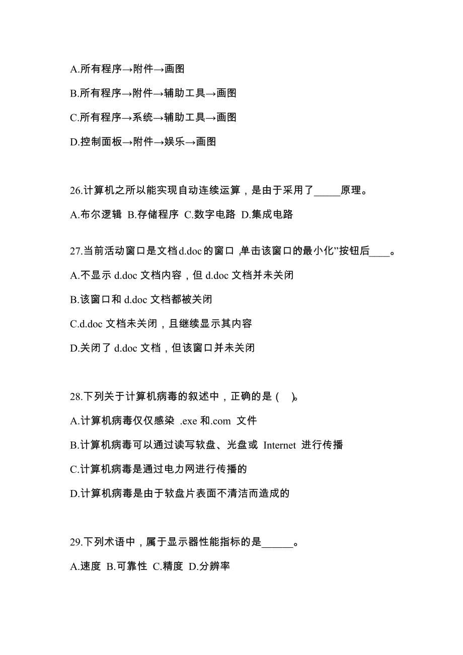 2022年贵州省铜仁地区成考专升本计算机基础真题(含答案)_第5页
