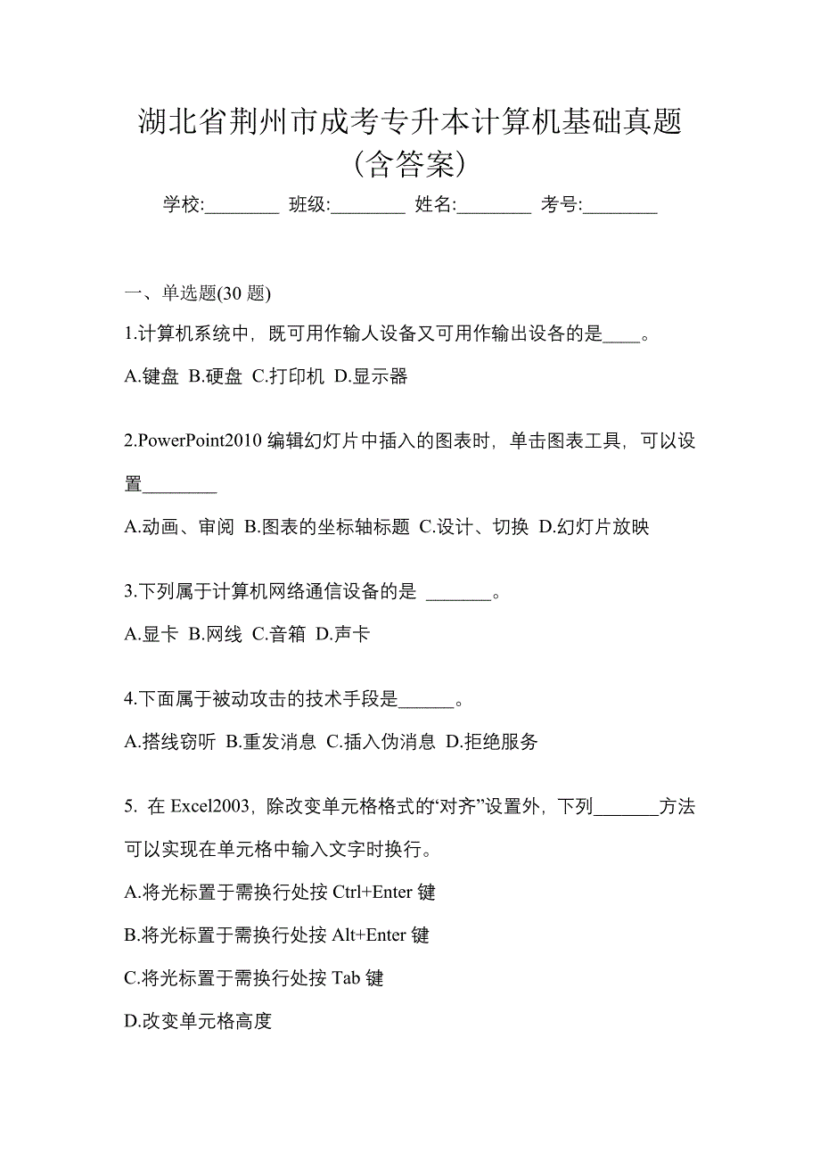 湖北省荆州市成考专升本计算机基础真题(含答案)_第1页