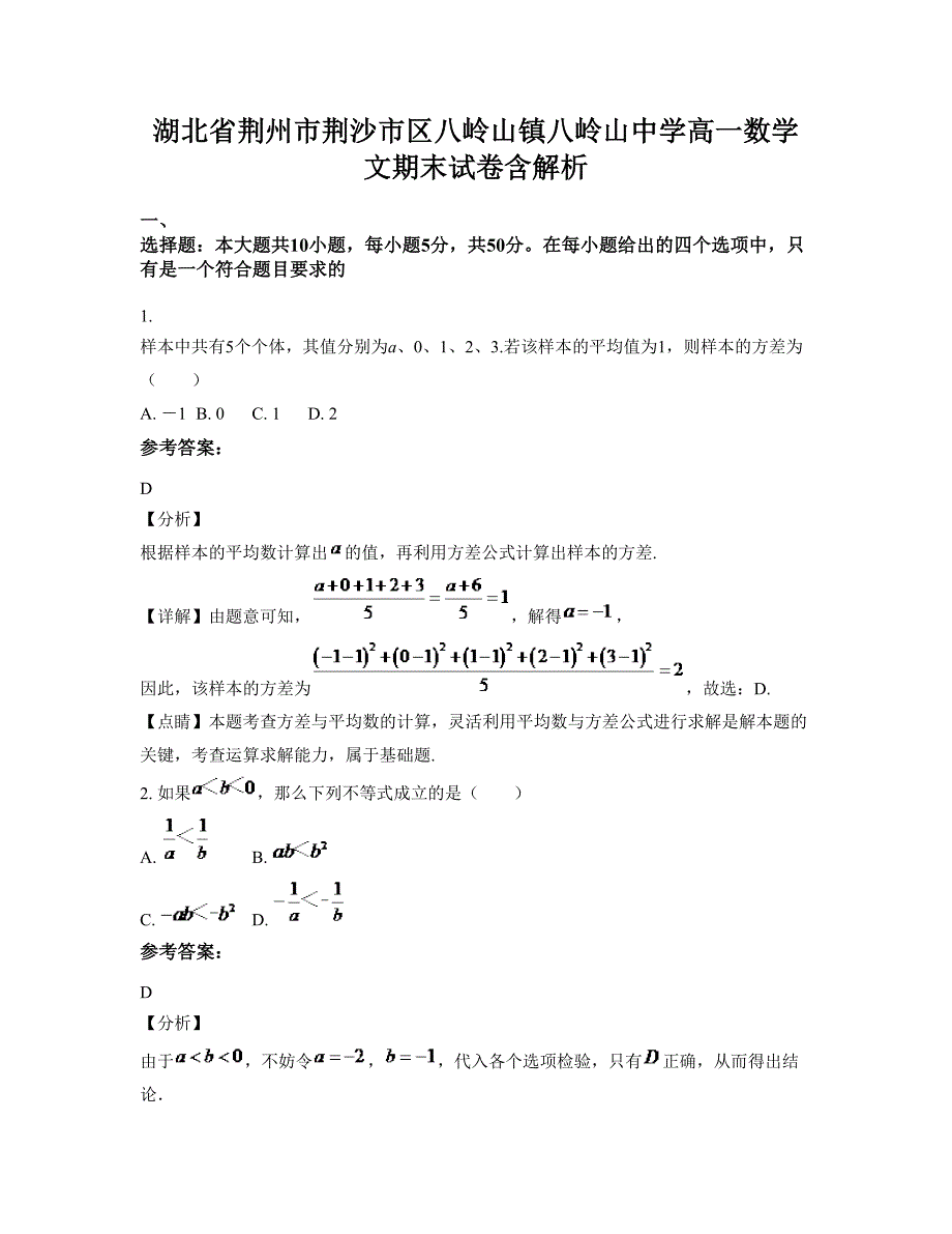 湖北省荆州市荆沙市区八岭山镇八岭山中学高一数学文期末试卷含解析_第1页