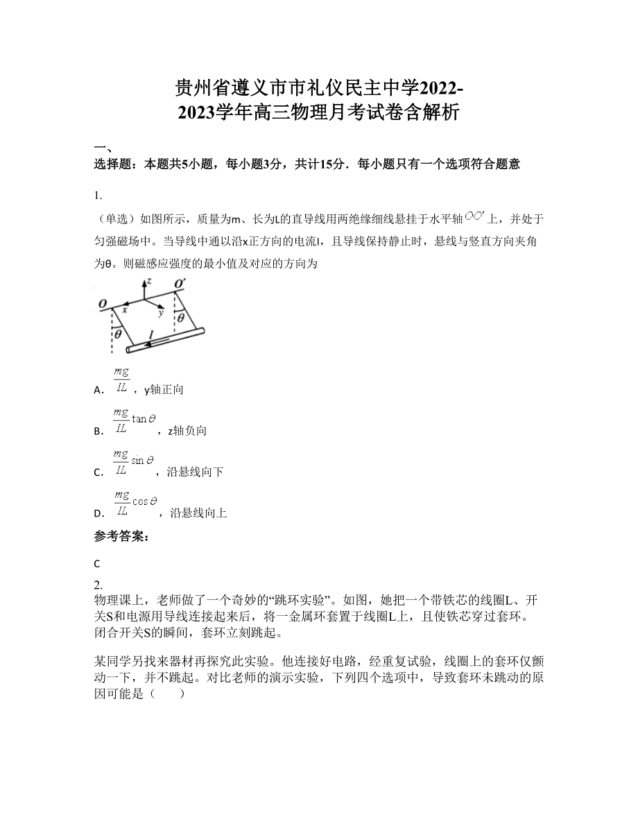 贵州省遵义市市礼仪民主中学2022-2023学年高三物理月考试卷含解析_第1页