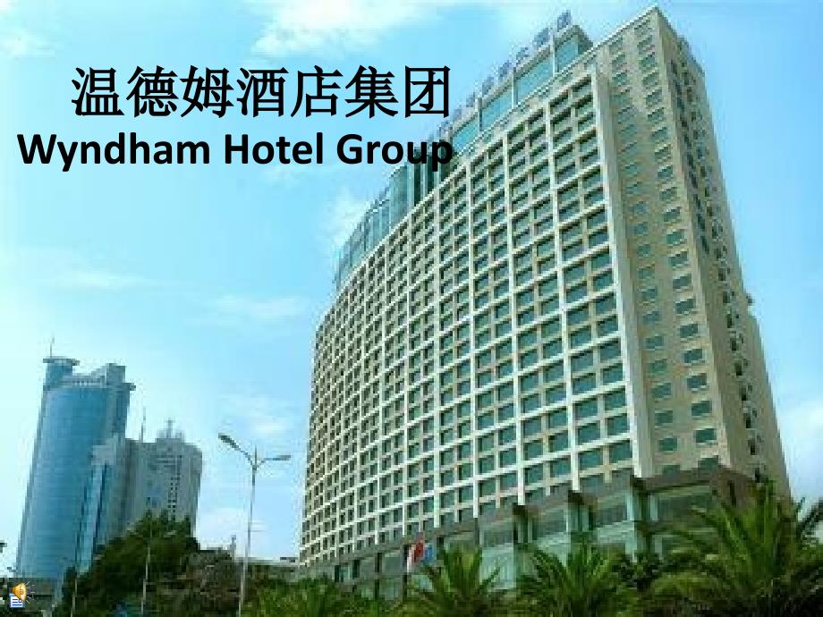 世界著名酒店品牌介绍PPT温德姆酒店集团_第1页