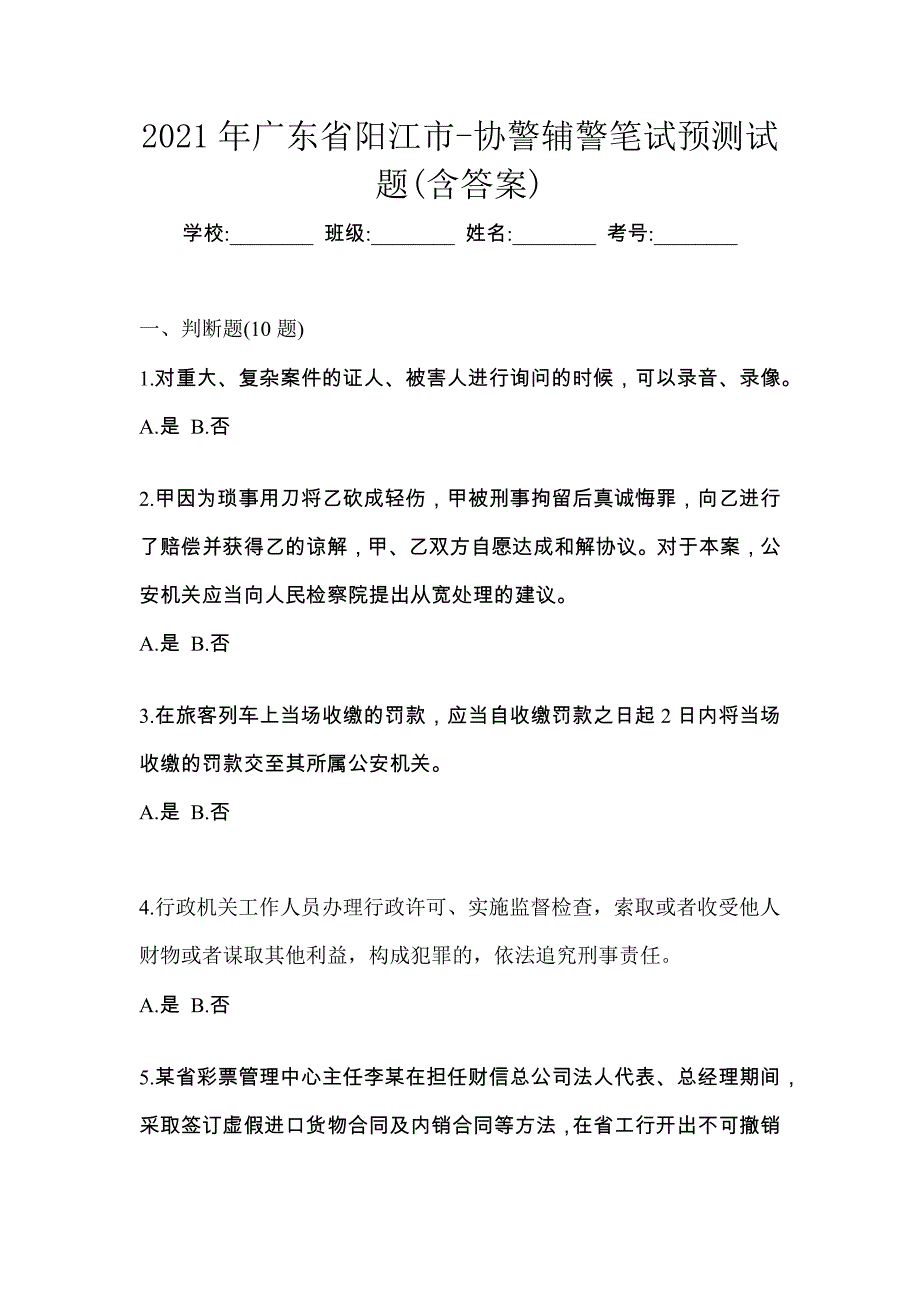 2021年广东省阳江市-协警辅警笔试预测试题(含答案)_第1页