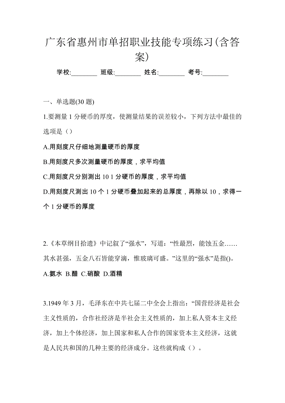 广东省惠州市单招职业技能专项练习(含答案)_第1页