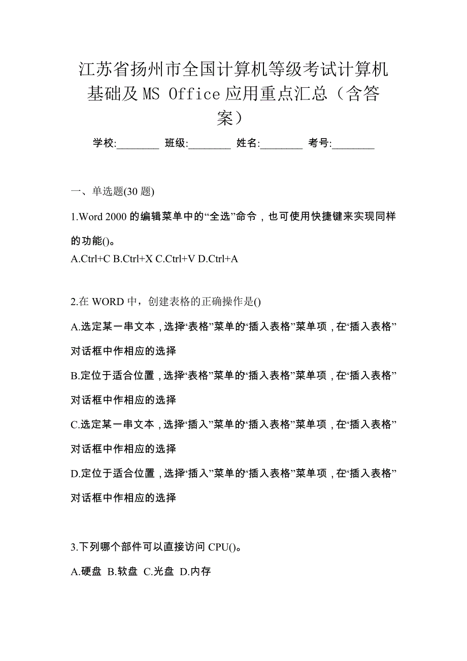 江苏省扬州市全国计算机等级考试计算机基础及MS Office应用重点汇总（含答案）_第1页