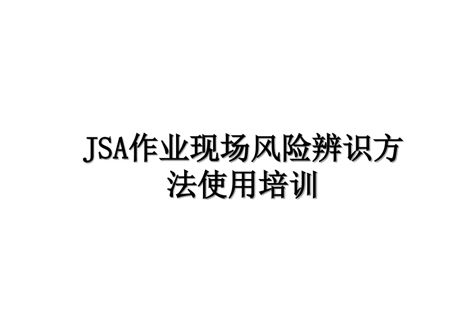 JSA作业现场风险辨识方法使用培训_第1页