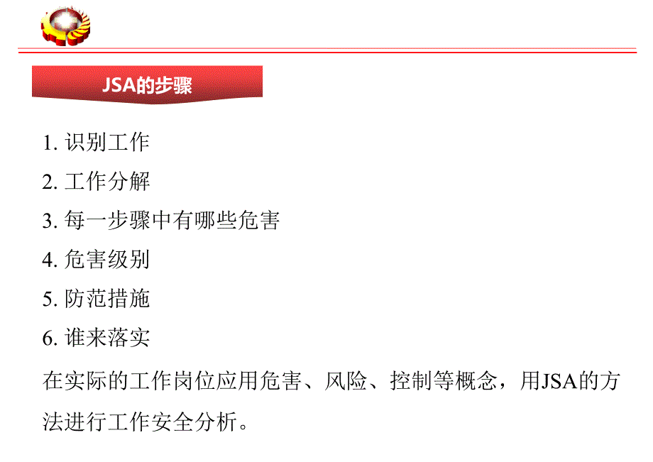 JSA作业现场风险辨识方法使用培训_第4页